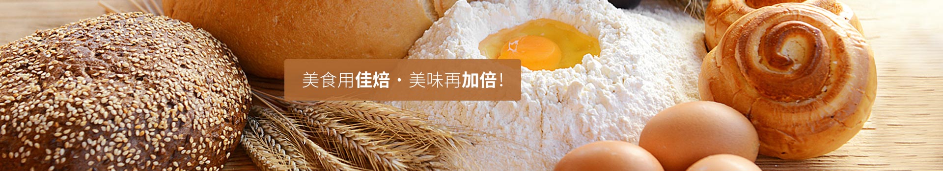 美食用佳焙，美味再加倍！