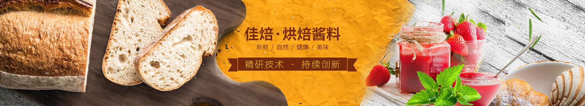 佳焙烘焙醬料，精研技術(shù)，持續(xù)創(chuàng)新。