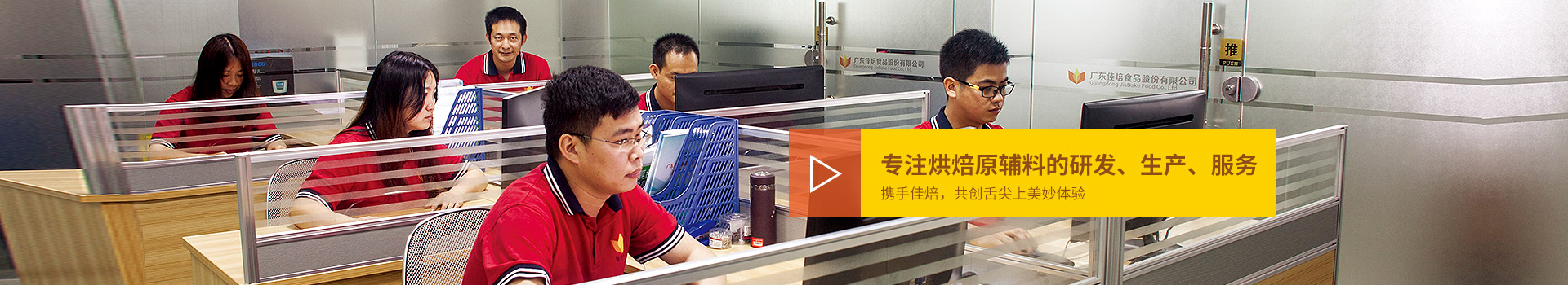 佳焙專注烘焙原輔料的研發(fā)、生產、服務。