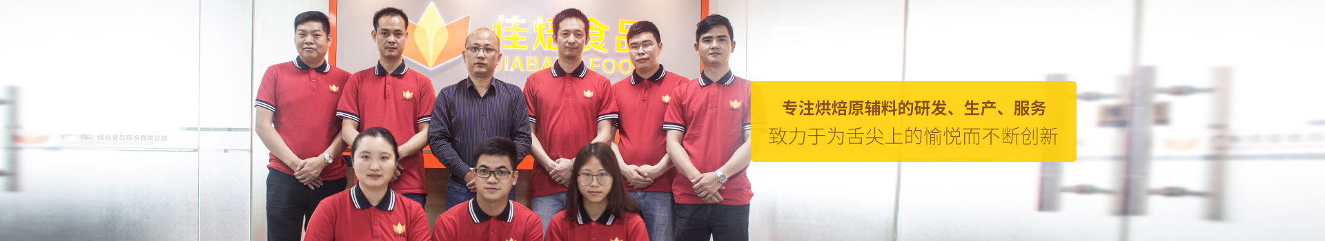 佳焙致力于為舌尖上的愉悅而不斷創(chuàng)新。